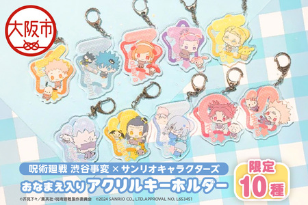 呪術廻戦 渋谷事変 × サンリオキャラクターズ おなまえ入りアクリルキーホルダー 限定10種(虎杖悠仁 ポチャッコ・伏黒恵 バッドばつ丸・釘埼野薔薇 マイメロディ・東堂葵 ぼんぼんりぼん・七海建人 ポムポムプリン・五条悟 シナモロール・夏油傑 ルロロマニック・真人 リトルツインスターズ・脹相 みんなのたあ坊・宿儺 ハローキティ)