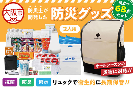 防災セット 2人用 68点 防災 避難_OS308-0001