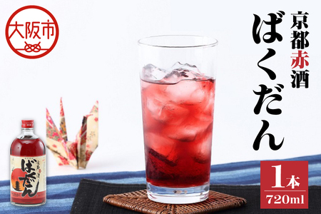 京都赤酒ばくだん(720ml) リキュール