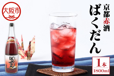 京都赤酒ばくだん(1800ml) お酒