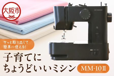 子育てにちょうどいいミシン MM-10Ⅱ
