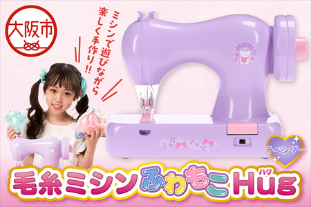 毛糸ミシンふわもこHugラベンダー