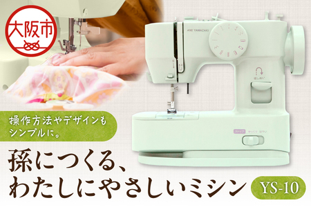 孫につくる、わたしにやさしいミシン YS-10