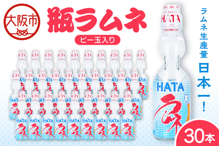 ラムネ生産量日本一! 瓶ラムネ(炭酸飲料)