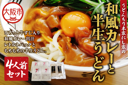 和風カレーと半生うどん4人前セット うどん カレー