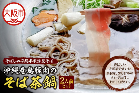 [期間限定!1月15日〜10月発送]沖縄産島豚肉のそば茶鍋 蕎麦 ヘルシー