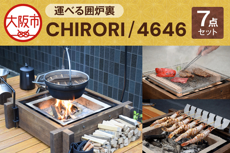 運べる囲炉裏 CHIRORI/4646 囲炉裏