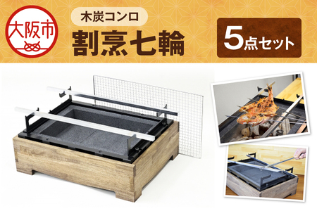 木炭コンロ 割烹七輪 [七輪]