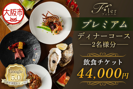 フィレール飲食チケット (プレミアムディナーコース 2名様分) ディナー