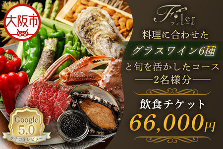 フィレール飲食チケット(料理に合わせたグラスワイン6種と旬を活かしたコース 2名様分) コース料理