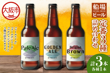 船場ビール定番3種詰め合わせ
