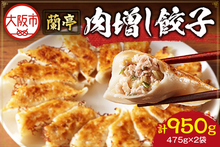 蘭亭 肉増し餃子