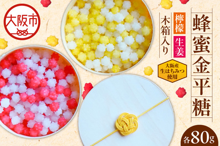 蜂蜜金平糖[檸檬][生姜](木箱入り) 大阪産生はちみつ使用