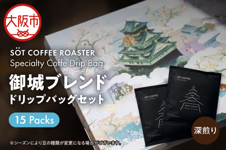 [SÖT Coffee]御城ブレンド ドリップバッグセット