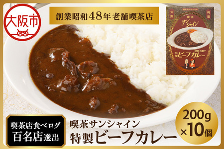 [喫茶サンシャイン]特製ビーフカレー 10個セット