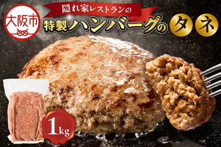 特製ハンバーグのタネ 1kg ハンバーグ