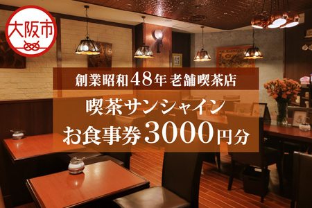 喫茶サンシャインお食事券(3,000円相当)