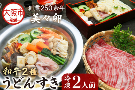 和牛二種と冷凍うどんすき