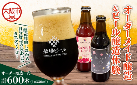 大阪市ふるさと納税限定「オリジナルビール醸造プラン」