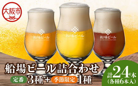 船場ビール定番3種と季節限定ビール1種 各6本、合計24本詰め合わせ