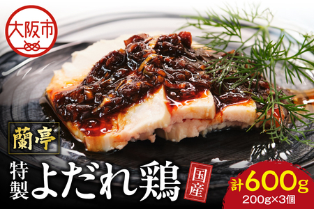 蘭亭 国産むねよだれ鶏