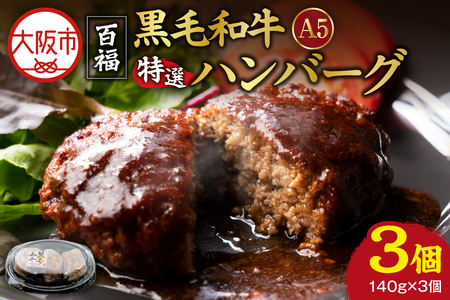 百福 黒毛和牛A5特選ハンバーグ