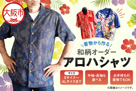 着物から作る和柄オーダーアロハシャツ