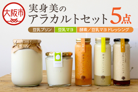 実身美のアラカルトセット(酵素ドレッシング(プレーン・有機人参)・豆乳マヨドレッシング(ごま)・豆乳マヨ・豆乳プリンの黒蜜がけ)