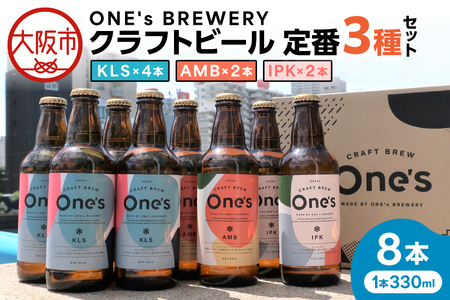 ONE's BREWERY クラフトビール 定番3種8本セット