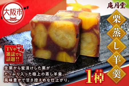 栗蒸し羊羹 1棹