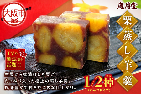 栗蒸し羊羹ハーフサイズ