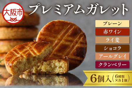 プレミアムガレット 6個入(6種類×各1枚)