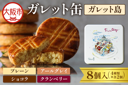 ガレット缶(ガレット島) 8枚入(4種類×2枚)