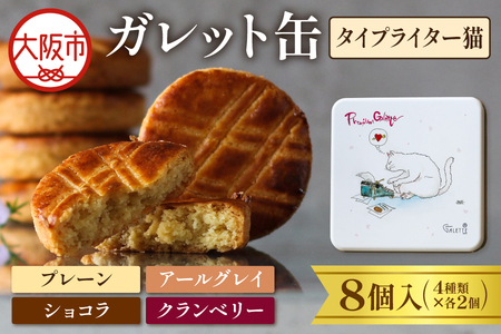 ガレット缶(タイプライター猫) 8枚入(4種類×2枚)