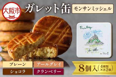 ガレット缶(モンサンミッシェル) 8枚入(4種類×2枚)