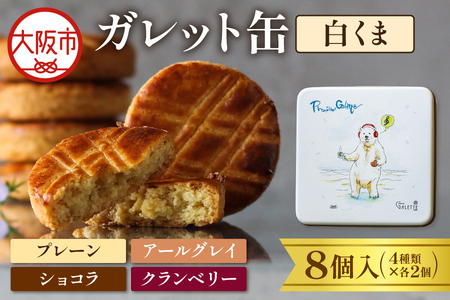 ガレット缶(白くま) 8枚入(4種類×2枚)