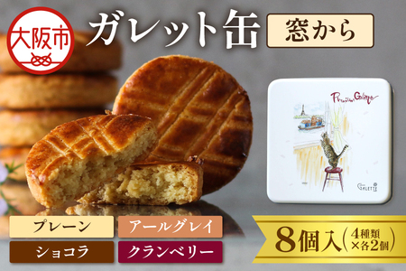 ガレット缶(窓から) 8枚入(4種類×2枚)