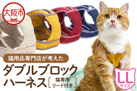 猫用品専門店が考えた「猫用 ダブルブロックハーネス LLサイズ」猫専用リード付き