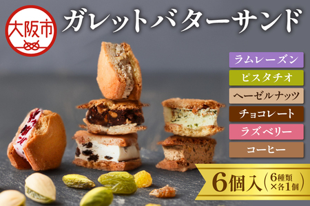 ガレットバターサンド(6種類×各1枚) 6個入