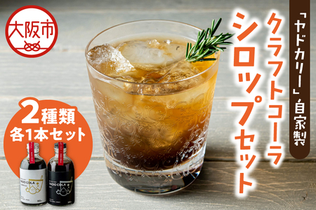 ヤドカリーのクラフトコーラ[ヤドコーラ]YADO-COLA ドライ&クラシカルセット