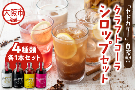 ヤドカリーのクラフトコーラ 4種類セット(ナチュラル・クラシカル・ドライ・ベリーピンク)