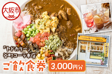 本格スパイスカレー「ヤドカリー」ご飲食券[谷町コーラ本店]