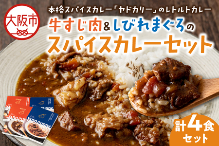 スパイスカレー専門店「ヤドカリー」のレトルトカレー 国産黒毛和牛すじ&しびれマグロセット(計4食セット)