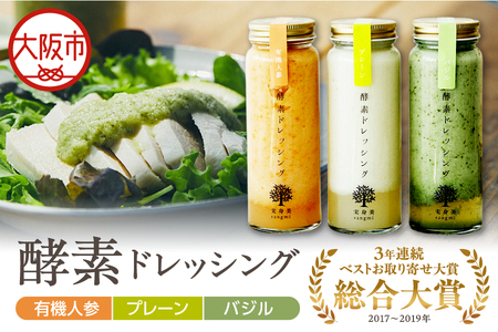 酵素ドレッシング3本ベーシックセット(プレーン・有機人参・バジル)