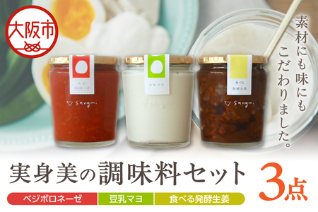 実身美の調味料セット(豆乳マヨ・ベジボロネーゼ・食べる発酵生姜)
