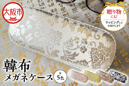 韓布メガネケース