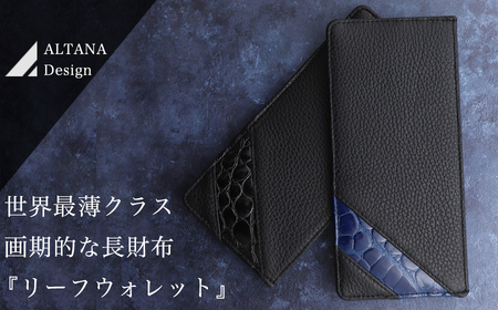 最高級クロコで仕立てた厚さ6mmの超極薄財布『リーフウォレット』