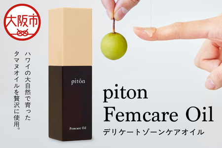 piton ピトンフェムケアオイル デリケートゾーンケアオイル