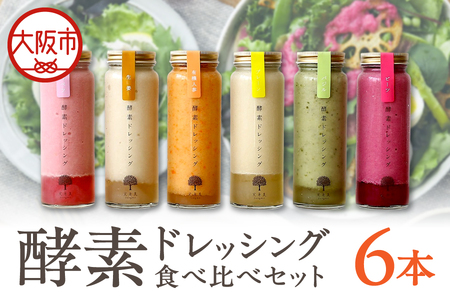 酵素ドレッシング6本食べ比べセット(プレーン・人参・紫キャベツ・生姜・バジル・ビーツ)