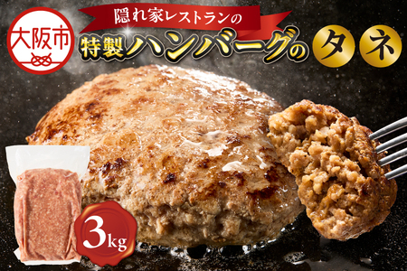 特製ハンバーグのタネ 3kg(1kg×3) ハンバーグ_OS172-0008